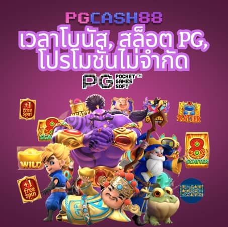 pgplay168 ทางเข้า