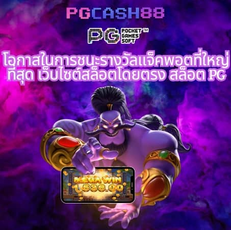pgplay168 ทางเข้า